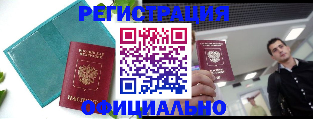 купить прописку в Енисейске