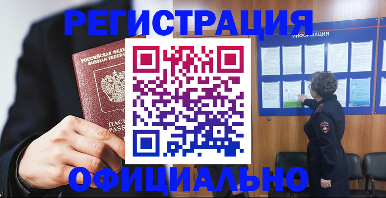 прописка 2025 в Енисейске